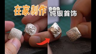 教你在家製作純銀首飾，簡單又易學！！无先生银粘土