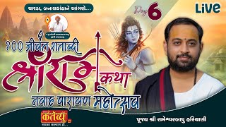 LIVE || Shri Ram Katha || Pu RameshwarBapu Hariyani || Charda, Banaskantha || Day 06