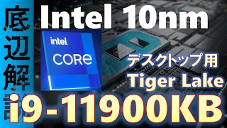 謎CPU、Core i9-11900KBの謎！Intel初の10nmデスクトップCPU登場か！？他にもi7-11700B,i5-11500B,i3-11100Bも！答えはTiger Lake