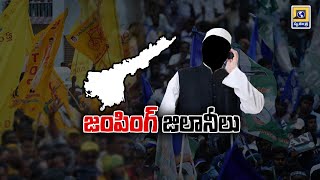 ఆంద్రప్రదేశ్ లో మారుతున్న రాజకీయాలు | AP Politics | #swatantralive