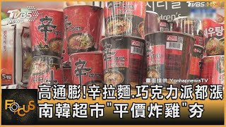 高通膨!辛拉麵.巧克力派都漲 南韓超市\