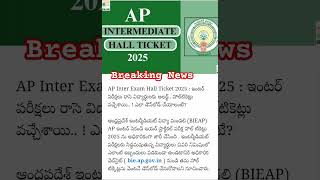 AP ఇంటర్ హాల్ టికెట్స్ విడుదల