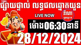 លទ្ធផលឆ្នោតយួន | ម៉ោង 06:30 នាទី | ថ្ងៃទី 28/12/2024 | ឌីណា ឆ្នោត1