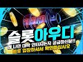 [슬롯 실시간]슬롯 아우디 24시간 실시간 슬롯방송 !! 6월 27일 LIVE [슬롯라이브] [프라그마틱] [슬롯사이트] [슬롯잭팟]