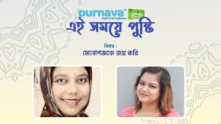 Punarva নিবেদিত এই রমজানে পুষ্টি | মেনোপজকে করি জয়