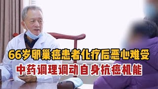 66岁卵巢癌患者化疗后恶心难受，中药调理调动自身抗癌机能