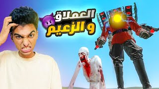 ملك عم رمضان في مواجهة اقوي زعماء جيش رأس السماعات المطزر الجديد😱 | Garry's Mod