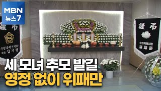 '수원 세 모녀' 추모 발길 이어져…영정 없이 위패만 놓인 빈소서 눈물 [MBN 뉴스7]