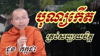 បុណ្យកើតត្រង់សប្បាយចិត្ត - ជួន កក្កដា​ ទេសនា - Choun kakada 2023