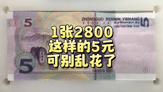 1张2800，99年5元纸币别乱花，谁有绿色荧光？