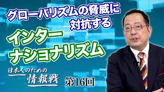 グローバリズムの脅威に対抗する インターナショナリズム【CGS 山岡鉄秀 日本人のための情報戦  第16回】