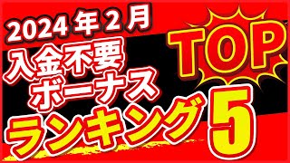 【2024年2月 最新版】オンラインカジノ 入金不要ボーナスランキング