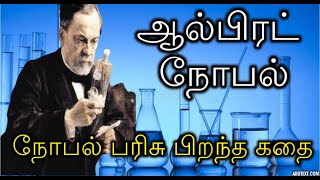 ஆல்பிரட் நோபல் கதை | நோபல் பரிசு பிறந்த கதை | Story of Alfred Nobel in Tamil | Noble Prize History