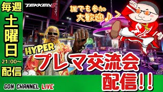 【初見歓迎！リスナー参加型配信!!】鉄拳8 ハイパープレマ交流会!! 【鉄拳8】