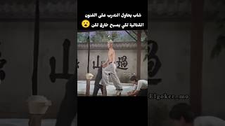 شاب يحاول التدرب على الفنون القتالية لكي يصبح خارق لكن 😮