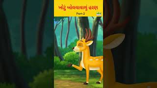 ખોટું બોલવાવાળું હરણ| #kidsonegujarati #gujarati #cartoons #cartoonbangla #ytshorts #gujarat #shorts