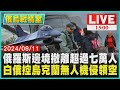 俄羅斯邊境撤離超過七萬人 白俄控烏克蘭無人機侵領空LIVE｜1500俄烏戰情室｜TVBS新聞