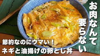 衣笠丼？木の葉丼？きつね丼？名前が定まらないからとりあえず「ネギと油揚げの卵とじ丼」簡単・節約レシピ/Japanese food/cooking