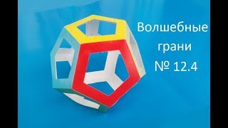 №12.4 Как сделать Додекаэдр, How to make a dodecahedron