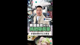 【尚恩探店】挑戰帶長輩去韓國自助？Day1 南浦洞逛街+60年人蔘雞湯，準備玩爆釜山啦！