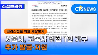 [소셜] 사회ㅣ서울시, 고독사 위험 1인 가구 추가 발굴·지원 (이한승) l CTS뉴스