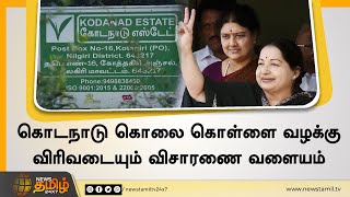 கொடநாடு கொலை கொள்ளை வழக்கு | விரிவடையும் விசாரணை வளையம் | Jayalalitha | Sasikala | Kodanad