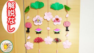 ひな祭りの吊るし飾りの作り方を紹介！折り紙を材料に作っています｜DIY How to make paper Hinamatsuri decoration【Tukuru】