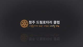 청주 드림 로타리클럽 창립기념식·RI헌장전수기념식