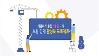 보령시 열려라 톡톡 중소기업 #31. 보령시장애인보호작업장