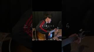 くるり/琥珀色の街、上海蟹の朝　弾き語りcover#Shorts