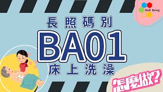 【長照碼別做什麼？】BA01-床上洗澡