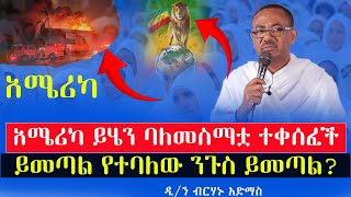 አሜሪካ ተቀሰፈች😭የመቅሰፍቱ ምንጮች/እኛም ይሄን ካላደረግን‼️እራሱን የሚሾም ፓትርያርክ መጣ / ዲ/ን ብርሃኑ አድማስ