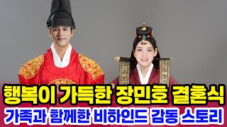 장민호 결혼식, 행복한 가족의 완벽한 순간! 결혼식 뒤 숨겨진 감동적인 이야기