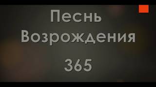 №365 Примет грешников Христос | Песнь Возрождения