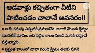 ఆడవాళ్ళు కచ్చితంగా వీటిని పాటించడం చాలా అవసరం.. జీవిత సత్యాలు.. ధర్మ సందేహాలు