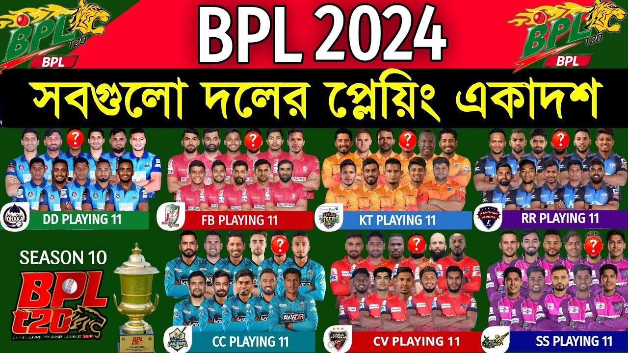 বিপিএল ২০২৪ - সবগুলো দলের একাদশ | BPL 2024 - All Teams Playing 11 | All ...