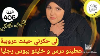 لي نفرني و فالفراش هجرني و حينت عروبية حكرني 😳كشطتو و خليتو يبوس رجليا الجزء الثاني