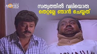 സത്യത്തിൽ വലിയൊരു തെറ്റല്ലേ ഞാൻ ചെയ്തത് | Krishnagudiyil Oru Pranayakalathu | Jayaram |Manju Warrier