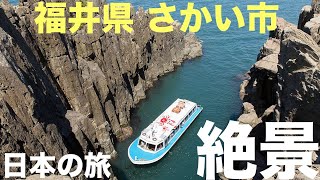 【日本の美】福井県 坂井市 観光スポット紹介