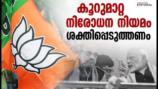 കൂറുമാറ്റ നിരോധന നിയമം ശക്തിപ്പെടുത്തണം | Janayugom Editorial