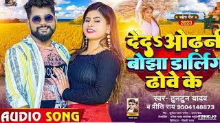 #चईता_गीत | #टुनटुन यादव | देदs ओढ़नी बोझा डार्लिंग ढोवे के | #Tuntun Yadav, #Preeti Ray | Chaita