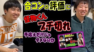 合コンの評価に怪物くんブチ切れ！手応えだけじゃダメなのか⁉【公認】怪物くんち【切り抜き】