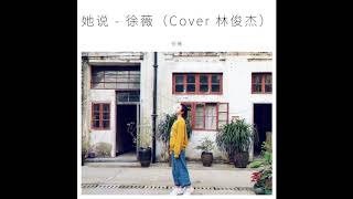 她说 - 徐薇（Cover 林俊杰）