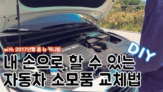 내 손으로 할 수 있는 자동차 소모품 교체법 DIY! (2017년형 올 뉴 카니발)