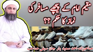 Muqeem Imam Kea Pichy Musafir Ki Namaz Ka Hukam || By Sahibzada Ahmad Saeed Yar Jan Saifi Sb