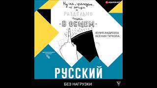 #Аудионовинка| Юлия Андреева, Ксения Туркова «Русский без нагрузки»