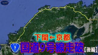 京都→下関769.6km国道9号線走破【後編】下道だけでもこの脅威の燃費メッチャ助かるわぁ！