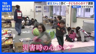 「ここから一旦出した方がいい」子どもの心のケア課題　被災ストレス防ぐ【現場から、】｜TBS NEWS DIG