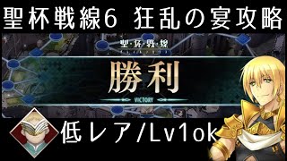 【FGO】聖杯戦線6「狂乱の宴」低レア(Lv1可)攻略｜スカサハ祭