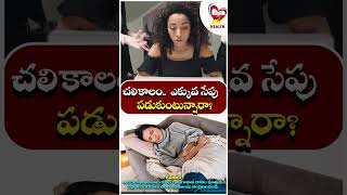 చలికాలం.. ఎక్కువ సేపు పడుకుంటున్నారా?|Winter... are you sleeping longer?|Telugupost Health